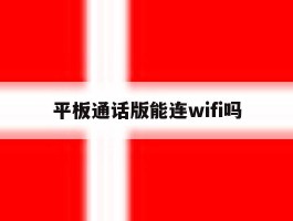 平板通话版能连wifi吗