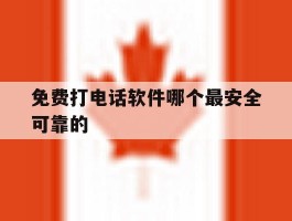 免费打电话软件哪个最安全可靠的