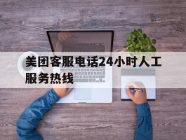 美团客服电话24小时人工服务热线