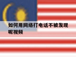 如何用网络打电话不被发现呢视频