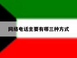 网络电话主要有哪三种方式