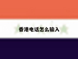 香港电话怎么输入