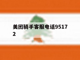 美团骑手客服电话95172