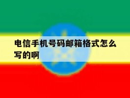 电信手机号码邮箱格式怎么写的啊