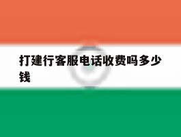 打建行客服电话收费吗多少钱