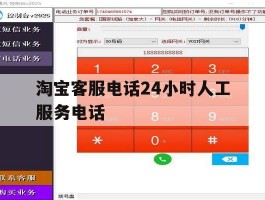 淘宝客服电话24小时人工服务电话