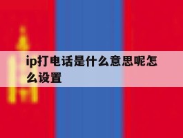 ip打电话是什么意思呢怎么设置
