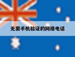 无需手机验证的网络电话