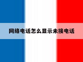 网络电话怎么显示未接电话