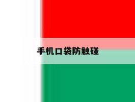 手机口袋防触碰