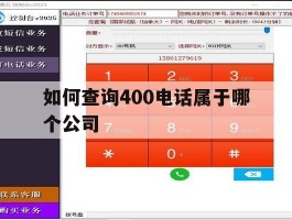 包含如何查询400电话属于哪个公司的词条