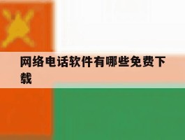 网络电话软件有哪些免费下载
