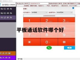 平板通话软件哪个好