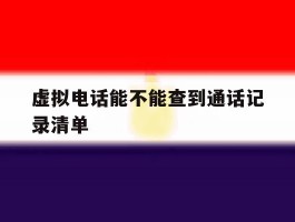 虚拟电话能不能查到通话记录清单