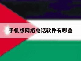 手机版网络电话软件有哪些