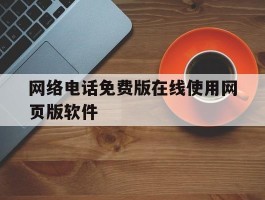 网络电话免费版在线使用网页版软件