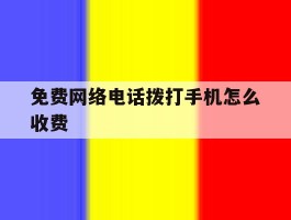 免费网络电话拨打手机怎么收费