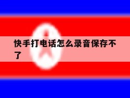 快手打电话怎么录音保存不了