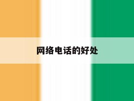 网络电话的好处
