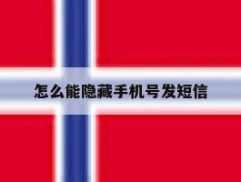 怎么能隐藏手机号发短信