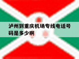 泸州到重庆机场专线电话号码是多少啊