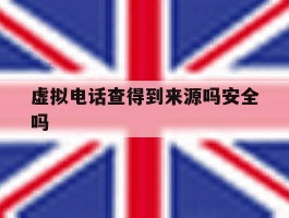 虚拟电话查得到来源吗安全吗