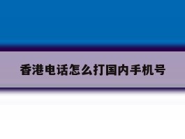 香港电话怎么打国内手机号