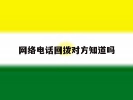网络电话回拨对方知道吗