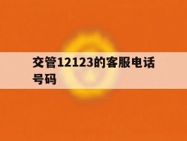 交管12123的客服电话号码