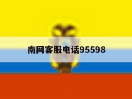 南网客服电话95598