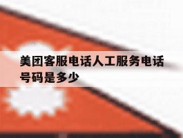 美团客服电话人工服务电话号码是多少