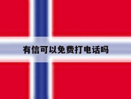 有信可以免费打电话吗