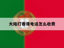 大陆打香港电话怎么收费