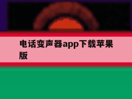 电话变声器app下载苹果版
