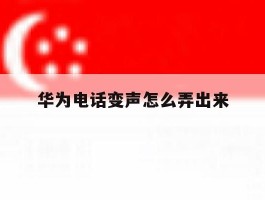 华为电话变声怎么弄出来