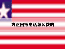 方正回拨电话怎么拨的的简单介绍