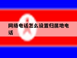 网络电话怎么设置归属地电话