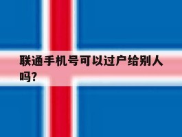 联通手机号可以过户给别人吗?