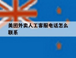 美团外卖人工客服电话怎么联系
