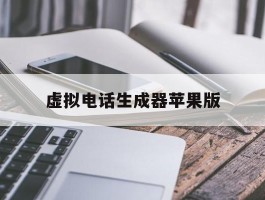 虚拟电话生成器苹果版