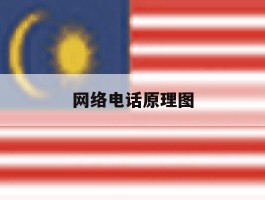 网络电话原理图