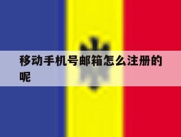 移动手机号邮箱怎么注册的呢