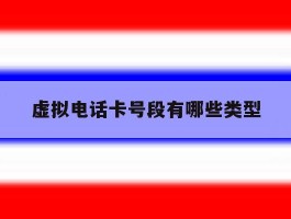 虚拟电话卡号段有哪些类型