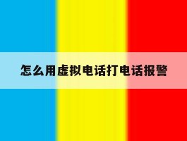 怎么用虚拟电话打电话报警
