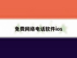 免费网络电话软件ios
