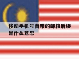 移动手机号自带的邮箱后缀是什么意思