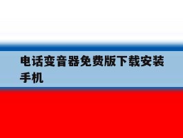 电话变音器免费版下载安装手机