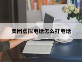 美团虚拟电话怎么打电话