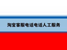 淘宝客服电话电话人工服务