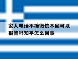 家人电话不接微信不回可以报警吗知乎怎么回事